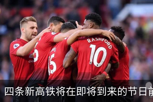 四条新高铁将在即将到来的节日前投入运营